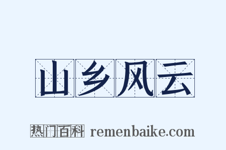 山乡风云是什么意思的图片